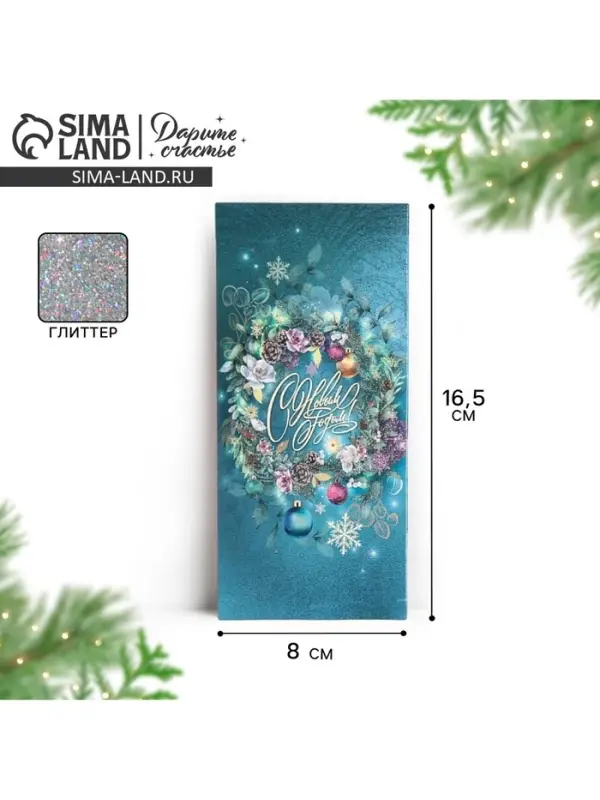 Конверт для денег «С Новым Годом», глиттер, 16,5 х 8 см Конверт для денег «С Новым Годом», глиттер, 16,5 х 8 см