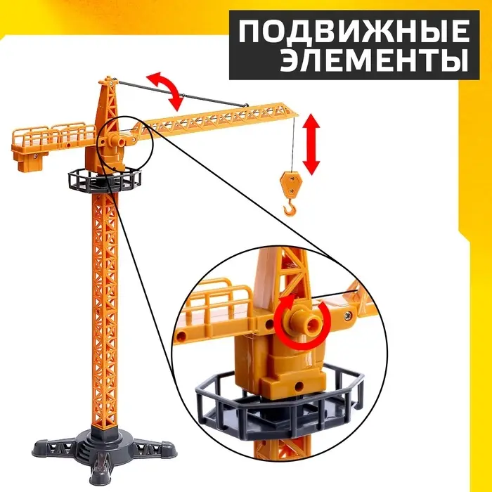 Кран &laquo;Стройка&raquo;, подвижные детали