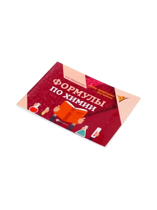 Формулы по химии, Михралиева А.И. 2026