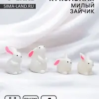 Миниатюра кукольная &laquo;Милый зайчик&raquo;, набор 4 шт.,1.4&times;2&times;2.4 см МИКС
