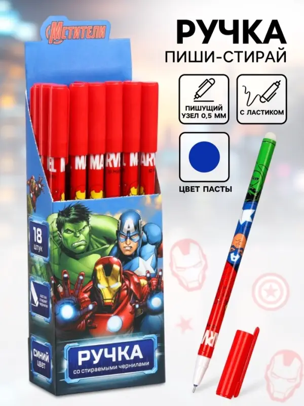 Ручка со стираемыми чернилами, &laquo;Мстители&raquo;