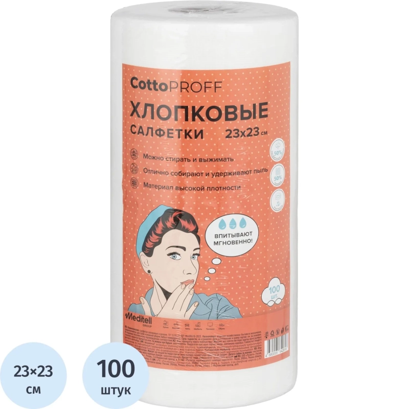 Салфетки хозяйственные CottoProff хлопок Стандарт 23 х23см 100шт/рул