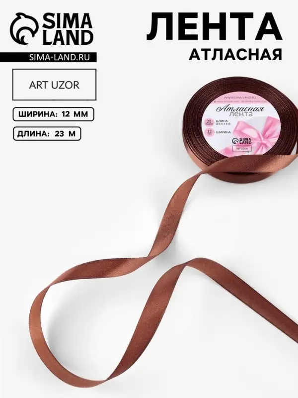 Лента атласная, 12 мм, 23&plusmn;1 м, тёмно-коричневая №32