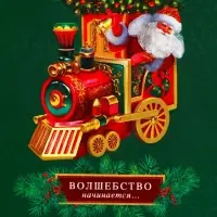 Пакет подарочный новогодний ламинированный «Паровоз», люкс, 11.5×14.5×6.5 см