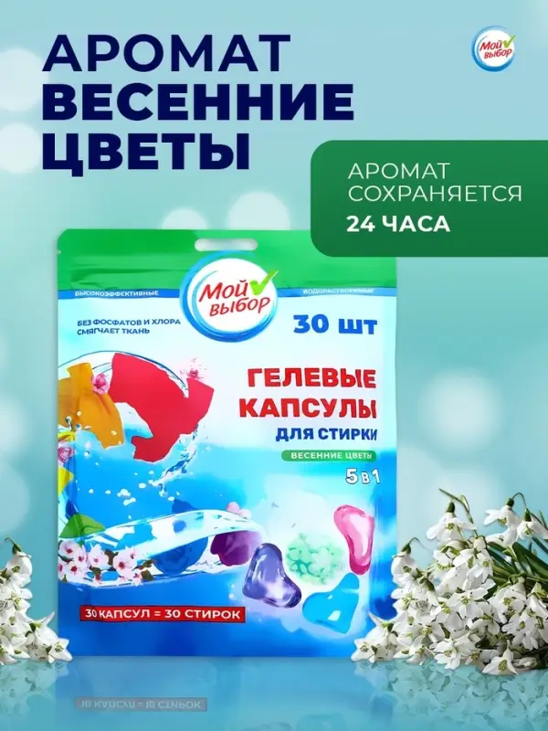 Капсулы для стирки 5 в 1 Мой Выбор &laquo;Весенние цветы&raquo; 30 шт. по 10 г дой-пак