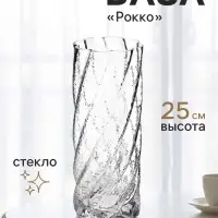Ваза для цветов &laquo;Рокко&raquo;, 25&times;10 см, стекло, прозрачная