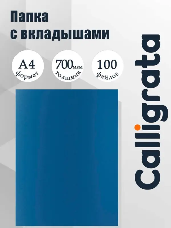 Папка с 100 вкладышами А4, корешок 40 мм, 700 мкм, Calligrata, текстура &laquo;песок&raquo;, синяя