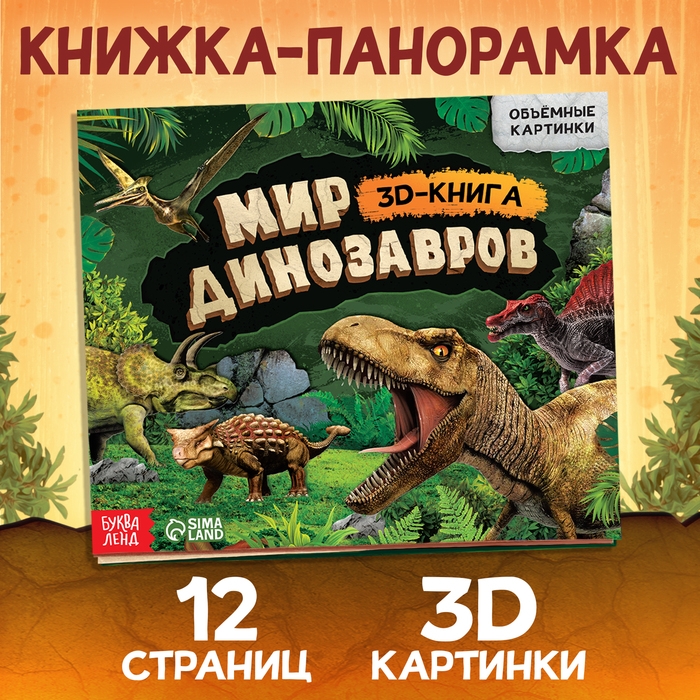 Книжка-панорамка 3D «Динозавры», 12 стр., 1+ Книжка-панорамка 3D «Динозавры», 12 стр., 1+