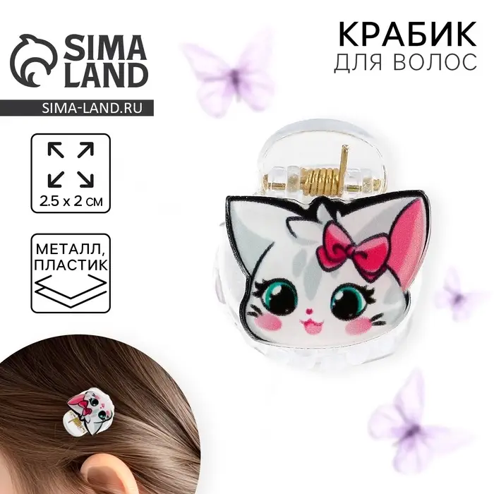 Краб для волос «Самой милой», 2.5 х 2 х 2 см