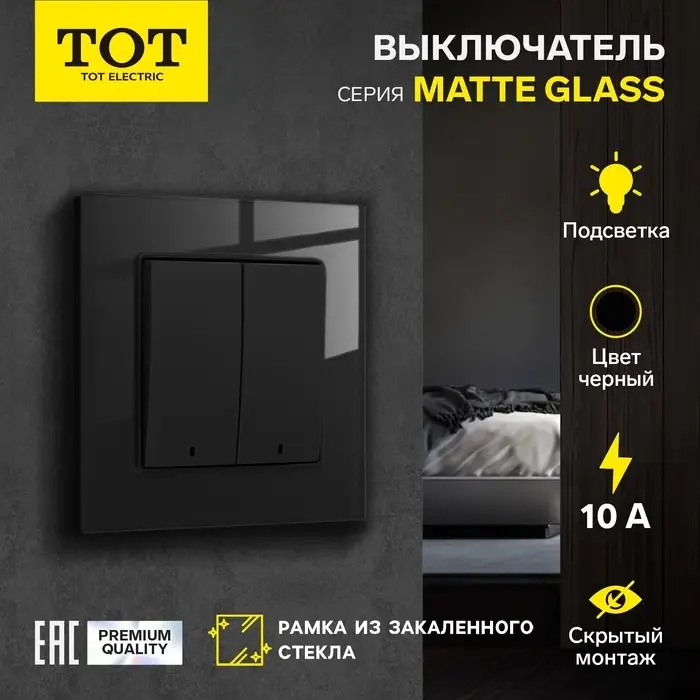 Выключатель TOT Matte Glass, 10 А, 2 клавиши, с подсветкой, скрытый монтаж, стеклянная рамка, чёрный