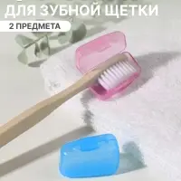 Колпачок - футляр для зубной щётки, набор - 2 шт., 3.8×2.2×1.8 см, розовый, голубой