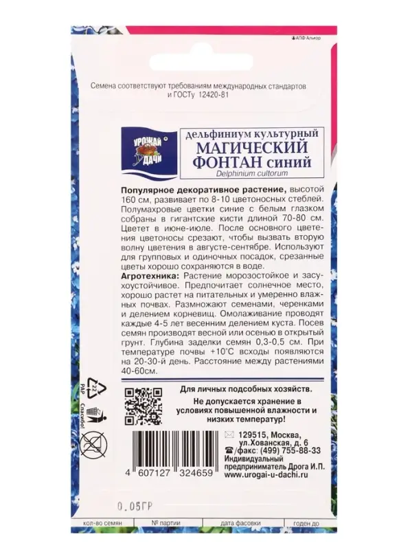 Семена цветов Дельфиниум Синий Магический фонтан  0,05 г.