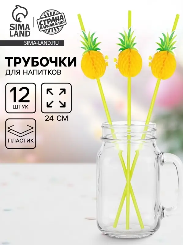 Трубочка для коктейля &laquo;Ананас&raquo;, набор 12 шт.