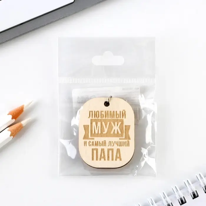 Брелок для ключей деревянный, жетон «Любимый муж», 3,5 х 4,5 см