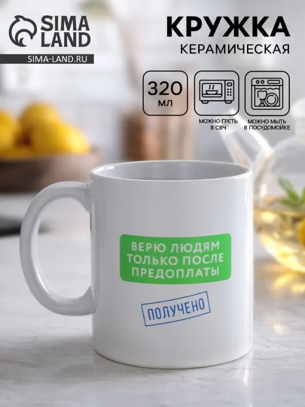 Кружка керамическая &laquo;Верю людям после предоплаты&raquo;, 320 мл