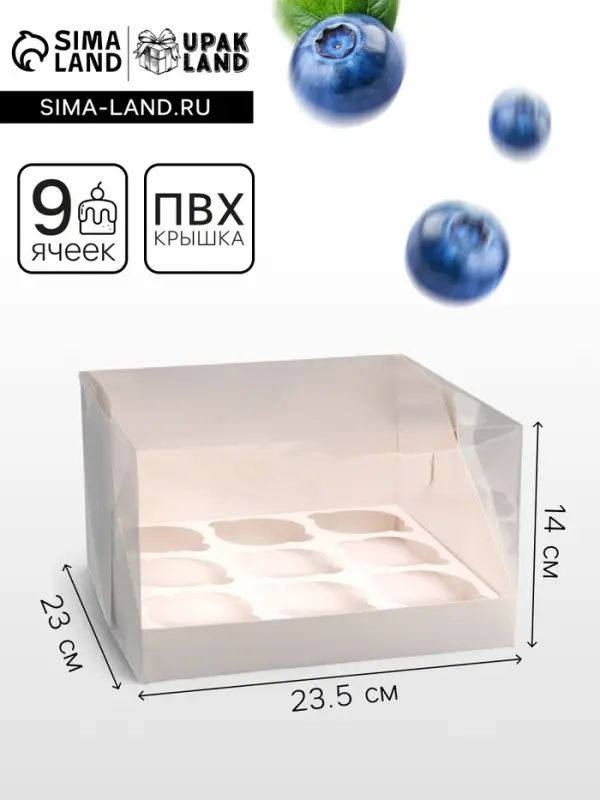 Коробка для 9 капкейков белая 23.5&times;23&times;14 см