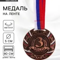 Медаль призовая &laquo;3 место&raquo; бронзовая 057, d=5 см, с лентой