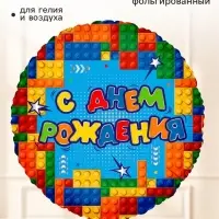 Воздушный шар фольгированный 18" &laquo;СДР! Веселый конструктор&raquo;