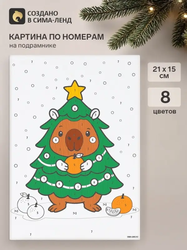 Картина по номерам &laquo;Капибара и ёлка&raquo;, 21&times;15 см