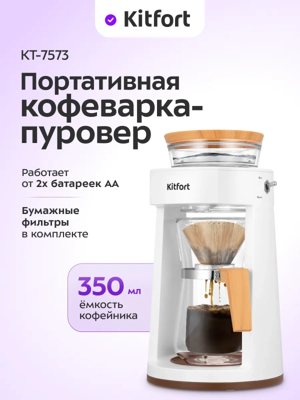 Портативная кофеварка-пуровер КТ-7573 - 0.35 л Портативная кофеварка-пуровер КТ-7573 - 0.35 л