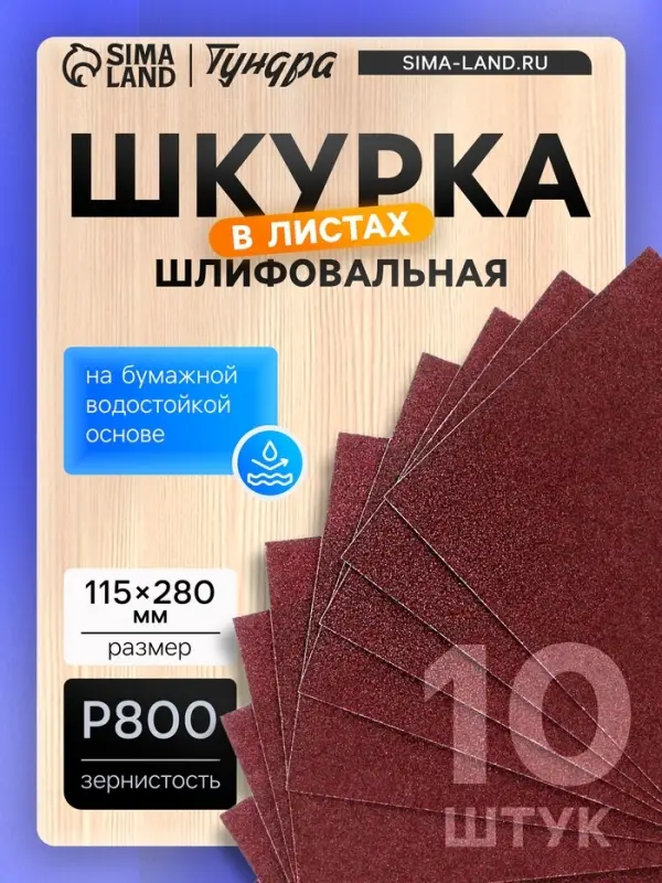 Шкурка шлифовальная в листах ТУНДРА, на бумажной основе водост., 115&times;280, Р800, 10 шт.