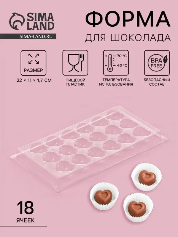 Форма для шоколада и конфет «Сердца», 18 ячеек, 22×11 см, прозрачная