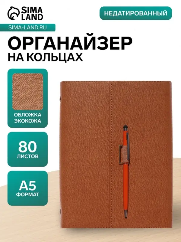 Ежедневник-органайзер, А5, 80 листов, с ручкой, обложка из искусственной кожи, коричневый