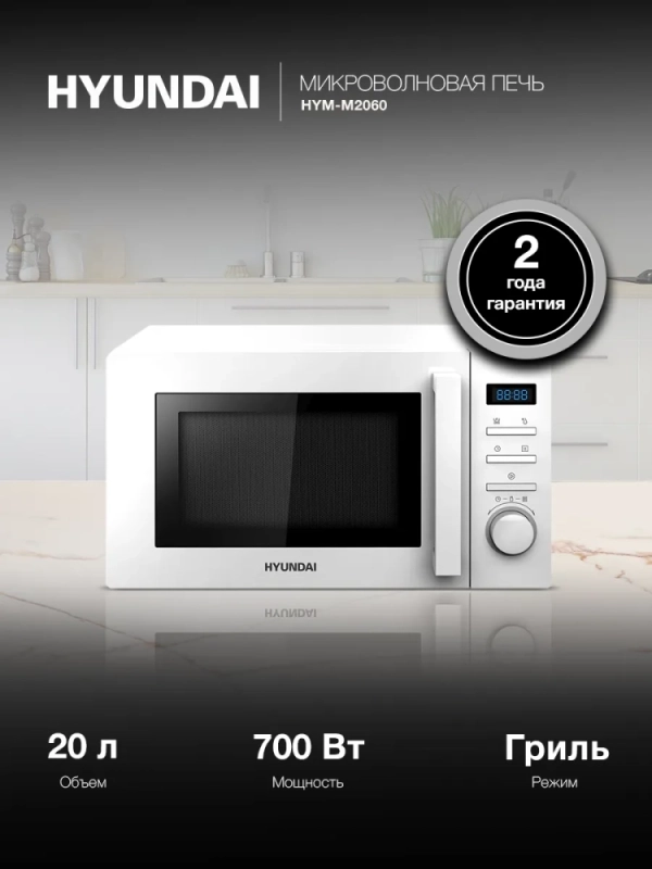 Микроволновая Печь HYM-M2060 20л 700Вт белый