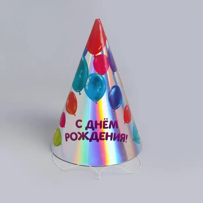 Колпак праздничный голографический «С днём рождения»