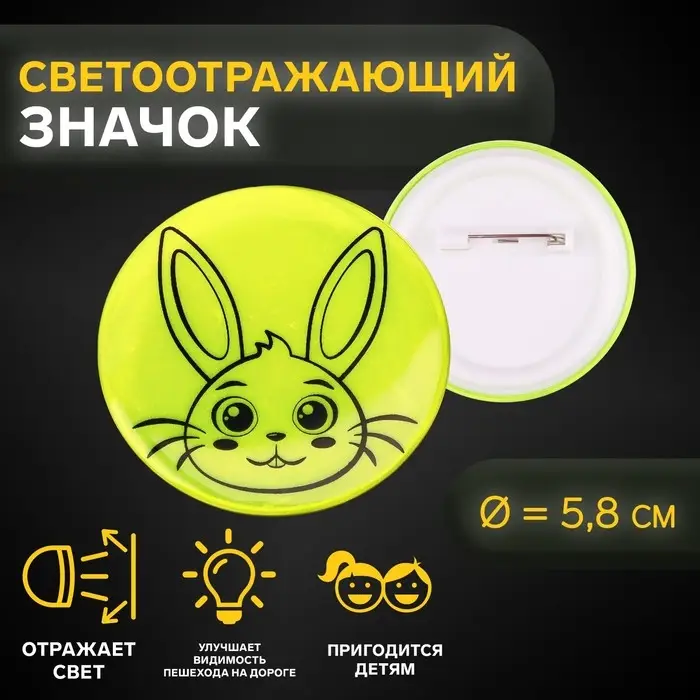 Светоотражающий значок «Зайка», d=5.8 см, МИКС Светоотражающий значок «Зайка», d=5.8 см, МИКС