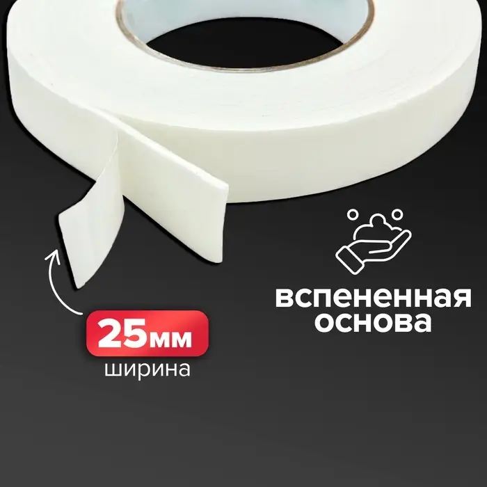 Клейкая лента двусторонняя, на вспененной основе, 25 мм &times; 4 м