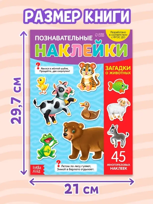 Наклейки многоразовые &laquo;Загадки о животных&raquo;, формат А4
