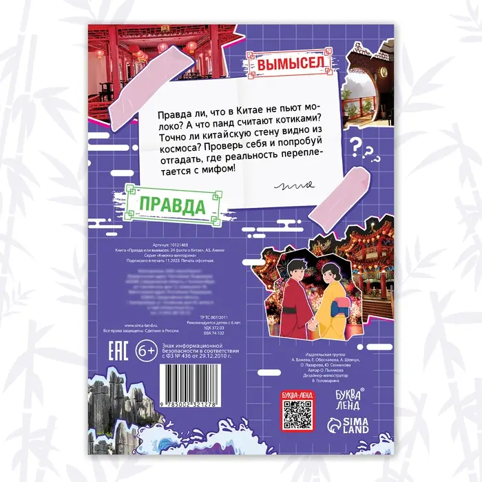 Книга «Правда или ложь. 24 факта о Китае», А5, Аниме Книга «Правда или ложь. 24 факта о Китае», А5, Аниме