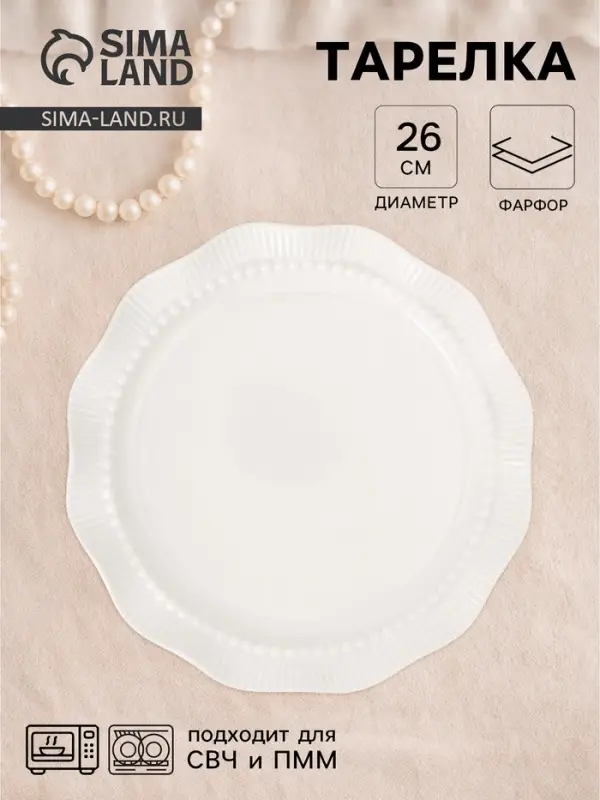 Тарелка Breeze, d=26 см, фарфор, белая