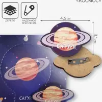Брошь деревянная &laquo;Космос&raquo; Сатурн, бежевая
