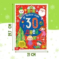 Адвент - календарь с наклейками &laquo;До Нового года 30 дней&raquo;, А4, 16 стр.