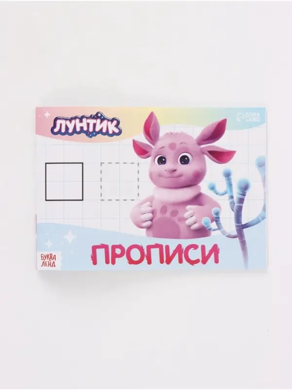 Набор прописей, 4 шт. по 20 стр., Лунтик