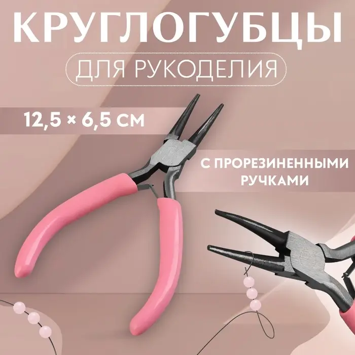 Круглогубцы для рукоделия, 12.5&times;6.5 см, розовые