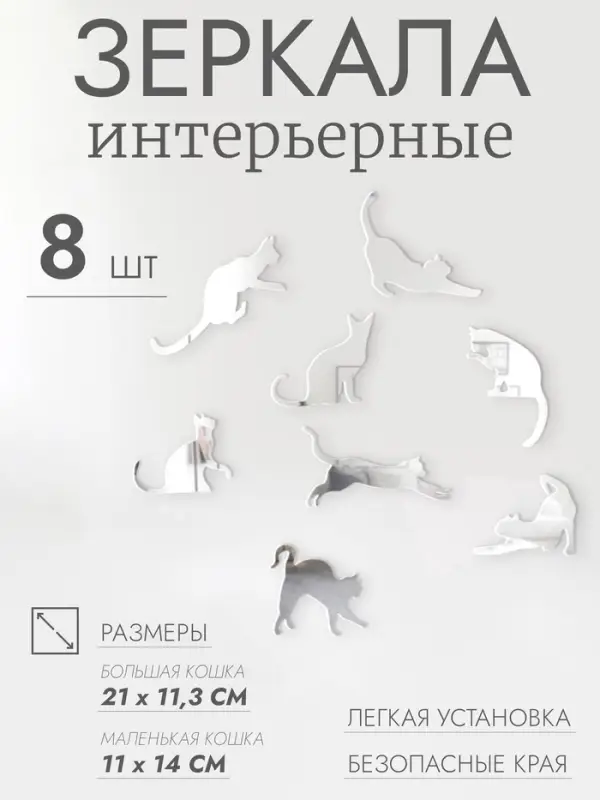Зеркало настенное &laquo;Котики&raquo;, акриловое, 8 шт., разный размер