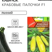 Семена Кабачок цуккини &laquo;Крабовые палочки&raquo;, F1, &laquo;Семторг - Агрофирма АЭЛИТА&raquo;, 5 шт.