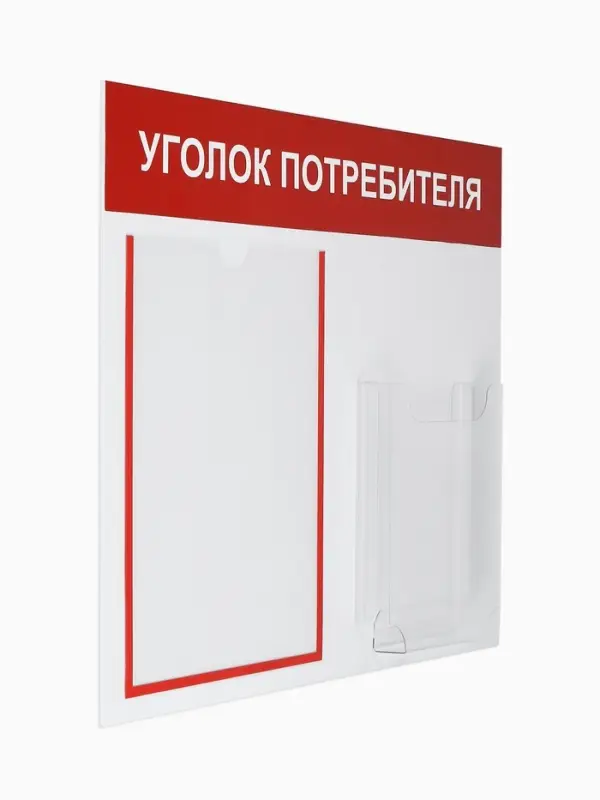 Информационный стенд &laquo;Уголок потребителя&raquo; 2 кармана (1 плоский А4, 1 объёмный А5), цвет красный