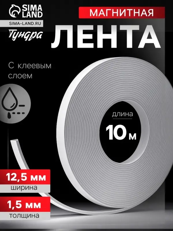 Магнитная лента ТУНДРА, с клеевым слоем, 12.5&times;1.5 мм, длина 10 м