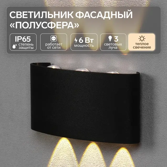Светильник фасадный &laquo;Полусфера&raquo;, FSD-070, 6 Вт, 3000К, 3 луча, IP65, 220 В, пластик, чёрный
