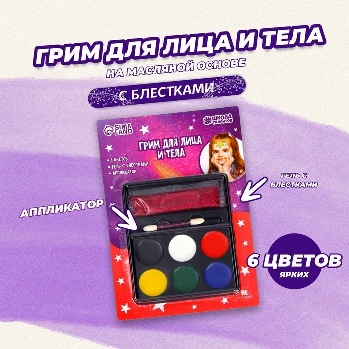 Грим для лица и тела 6 цветов + гель с блёстками, аппликатор Грим для лица и тела 6 цветов + гель с блёстками, аппликатор