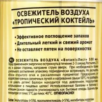 Освежитель воздуха &laquo;Botanic Лист&raquo; тропический коктейль, 300 мл