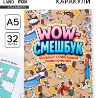 Смэшбук-каракули, А5, 32 л &laquo;Капибарки&raquo;