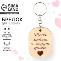 Брелок для ключей деревянный, жетон «Тебя любят», 3,5 х 4,5 см
