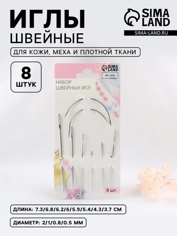 Иглы швейные, для кожи, 3.7-7.3 см, d=0.5-2 мм, набор 8 шт.