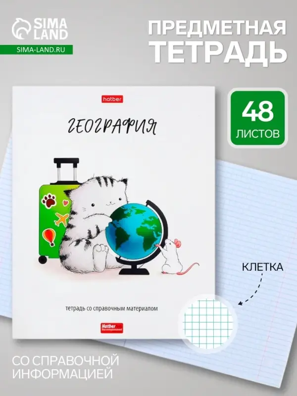 Предметная тетрадь по географии Hatber &laquo;Приключения кота Пирожка&raquo;, 48 листов, в клетку, со справочным материалом, обложка из мелованной бумаги