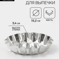 Форма для выпечки универсальная, d=15.2 см, h=3.4 см, жесть, серебристая